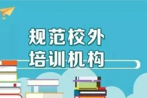 教育部办公厅 人力资源社会保障部办公厅关于印发《校外培训机构从业人员管理办法（试行）》的通知