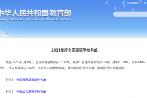 教育部发布2021年全国高校最新最全名单（截至2021年9月30日）