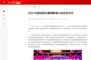 10余家主流媒体报道2021中国远程与继续教育大会