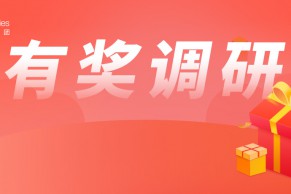 戴尔科技集团问卷 填写即得精美礼品