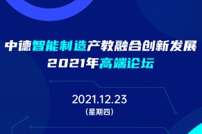 重磅日程发布 | 中德智能制造产教融合创新发展2021年高端论坛将于12月23日举办