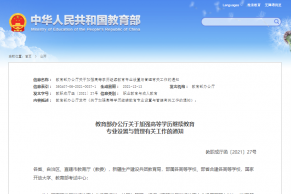 教育部办公厅关于加强高等学历继续教育专业设置与管理有关工作的通知