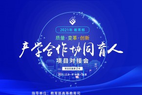 重磅日程发布 | 2021年产学合作协同育人项目对接会将于12月8-9日举办