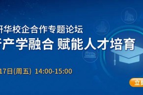 免费名额 | 产学融合，人才孵化！研华邀您共话物联教育实践