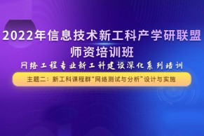 第二期2月10-11日！信息技术新工科产学研联盟：网络工程专业新工科建设深化系列培训—新工科课程群“网络测试与分析”设计与实施