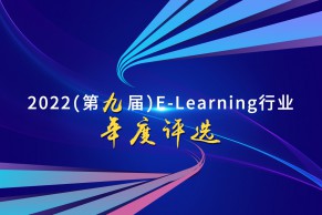 重磅 | 关于开展2022（第九届）E-Learning行业年度评选的通知