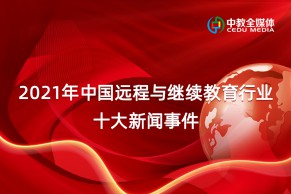 中教全媒体重磅推出：2021年中国远程与继续教育行业十大新闻事件