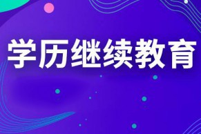 海南：开展高等学历继续教育广告发布管理专项整治行动