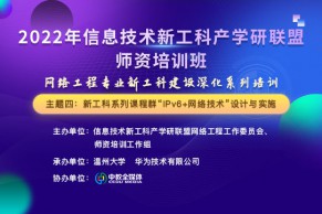 师资培训｜网络工程专业新工科建设深化系列培训—新工科课程群“IPv6+网络技术”设计与实施，颁发新工科联盟培训证书