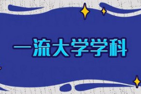 教育部：“双一流”不是定身份、派“帽子”！不再区分一流大学、一流学科建设高校！