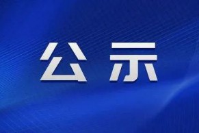 教育部思想政治工作司关于对第三批新时代高校党建示范创建和质量创优工作遴选结果的公示