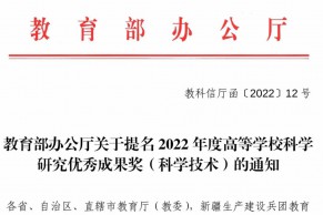 教育部办公厅关于提名2022年度高等学校科学研究优秀成果奖（科学技术）的通知