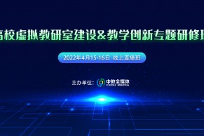 日程发布| 高校虚拟教研室建设&教学创新专题研修班将于4月15-16日线上开班