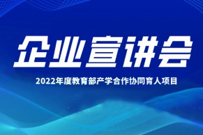 关于召开2022年教育部产学合作协同育人项目企业宣讲会的通知