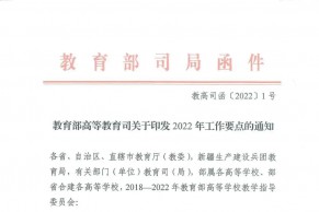 重磅发布！教育部高等教育司2022年工作要点