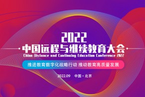 2022中国远程与继续教育大会今年下半年将在北京召开，大会主题是“推进教育数字化战略行动 推动教育高质量发展”