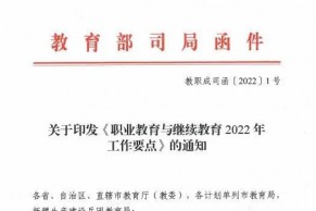 教育部职成司：《职业教育与继续教育2022年工作要点》