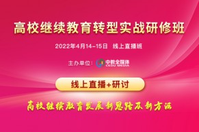 日程发布  | 高校继续教育转型实战研修班将于4月14-15日线上开班