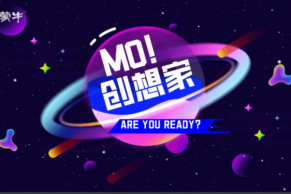 征集令！蒙牛“MO！创想家”内容创作征集活动来了！欢迎参加！