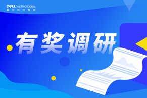 内附有奖调研｜戴尔助力复旦大学计算机体系结构课程教学改革与实践