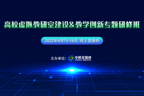 现场 | 高校虚拟教研室建设&教学创新专题研修班4月15-16日在线上成功举办