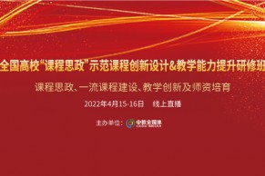 现场 | 全国高校“课程思政”示范课程创新设计&教学能力提升研修班4月15—16日在线上成功举办