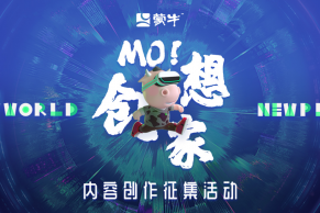 蒙牛“MO！创想家”内容创作征集活动，特邀院校师生参加！冠军大奖10万元！参赛详解请观看明晚直播！