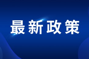 重磅 | 教育部办公厅关于严格规范高等学历继续教育校外教学点设置与管理工作的通知