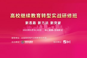 第一期反响热烈，第二期火热报名！高校继续教育转型实战研修班将于5月19-20日开班