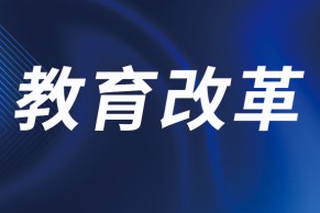 教育部：接下来加快建立“职教高考”制度