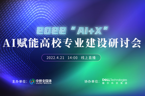 2022“AI+X”—AI赋能高校专业建设研讨会将于4月21日线上直播