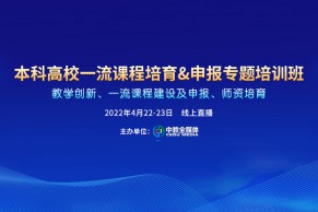 火热报名 | 本科高校一流课程培育&申报培训班将于4月22-23日线上开班！