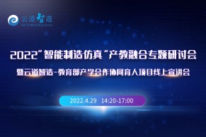 宣讲 | 2022“智能制造仿真”产教融合专题研讨会暨云道智造-教育部产学合作协同育人项目线上宣讲会将于4月29日线上直播