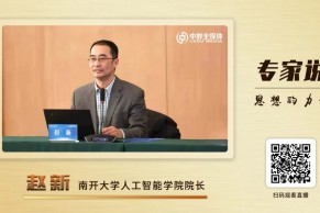 专家说 | 南开大学人工智能学院院长赵新