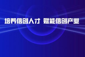 现场 | 院校信创人才培养主题线上沙龙5月26日成功举办 华云数据持续赋能信创人才培养