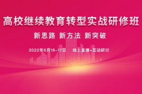 前两期好评如潮，第三期重磅来袭！高校继续教育转型实战研修班将于6月16-17日开班