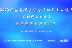 会议日程 | 2022教育部产学合作协同育人项目系列线上对接会—数字经济专场宣讲会