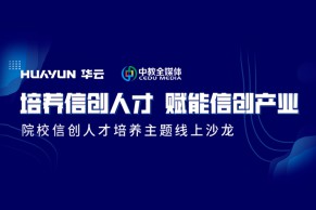 邀请函 | “培养信创人才，赋能信创产业” 院校信创人才培养主题线上沙龙