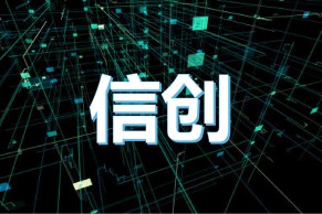 数字经济新赛道：产学研合作培养信创人才 信创产业跑出加速度