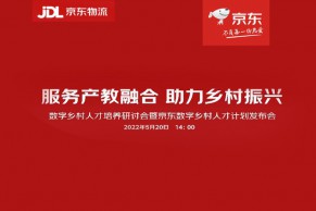 数字乡村人才培养研讨会暨京东数字乡村人才计划发布会将于5月20日召开