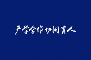 权威发布 | 关于公布教育部产学合作协同育人项目指南通过企业名单（2022年4月）的通知