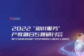 邀请函 | 2022“知识服务”产教融合专题研讨会 暨万方数据-教育部产学合作协同育人项目线上宣讲会