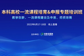 邀请函 | 高校一流课程培育申报&教学创新研修班将于9月16-17日线上开班！