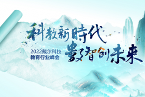 特邀参会 | 科教新时代 数智创未来—2022戴尔科技教育行业峰会