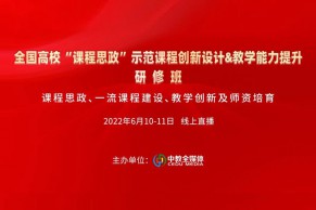 现场 | 全国高校“课程思政”示范课程创新设计&教学能力提升研修班6月10—11日在线上成功举办