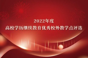 重磅｜2022年度高校学历继续教育优秀校外教学点评选活动通知