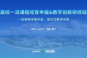 重磅 | 高校一流课程培育申报&教学创新研修班将于7月20-21日在青岛举办