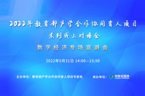 现场 | 2022产学合作协同育人项目第二场线上对接会（数字经济专场）成功举办