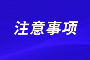 关于2022年产学合作协同育人项目审核的注意事项