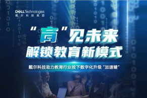 精彩回放 | “育”见未来 解锁教育新模式—戴尔科技助力教育行业按下数字化升级“加速键”